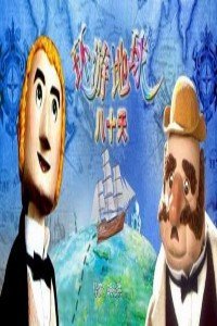 环游地球八十天封面图