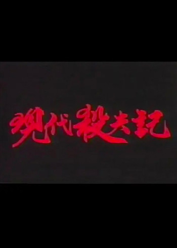 现代杀夫记封面图