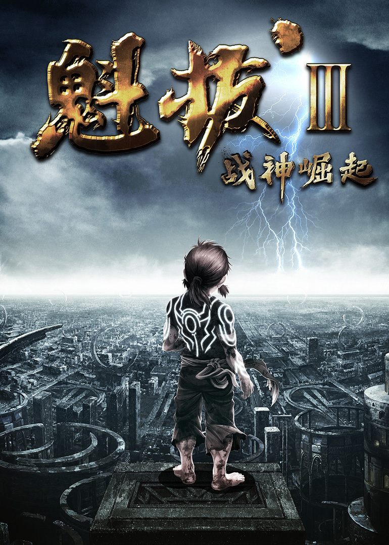 魁拔3:战神崛起封面图