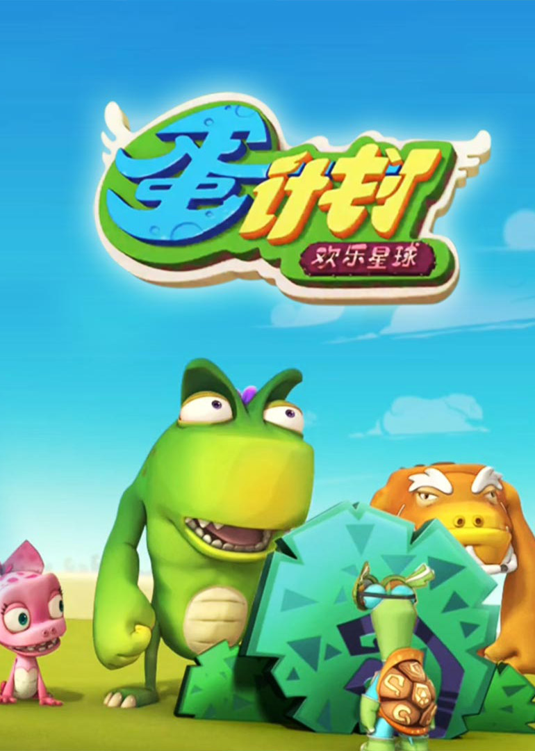 蛋计划之欢乐星球封面图