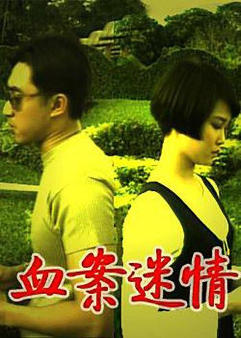 血案迷情封面图