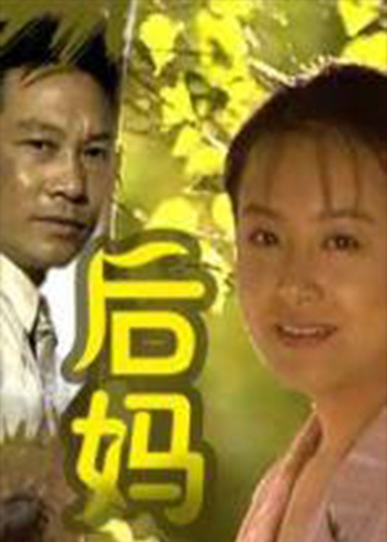 后妈封面图