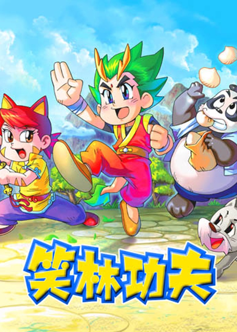 笑林功夫封面图