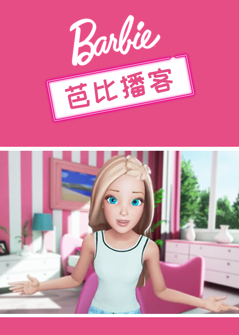 芭比播客封面图