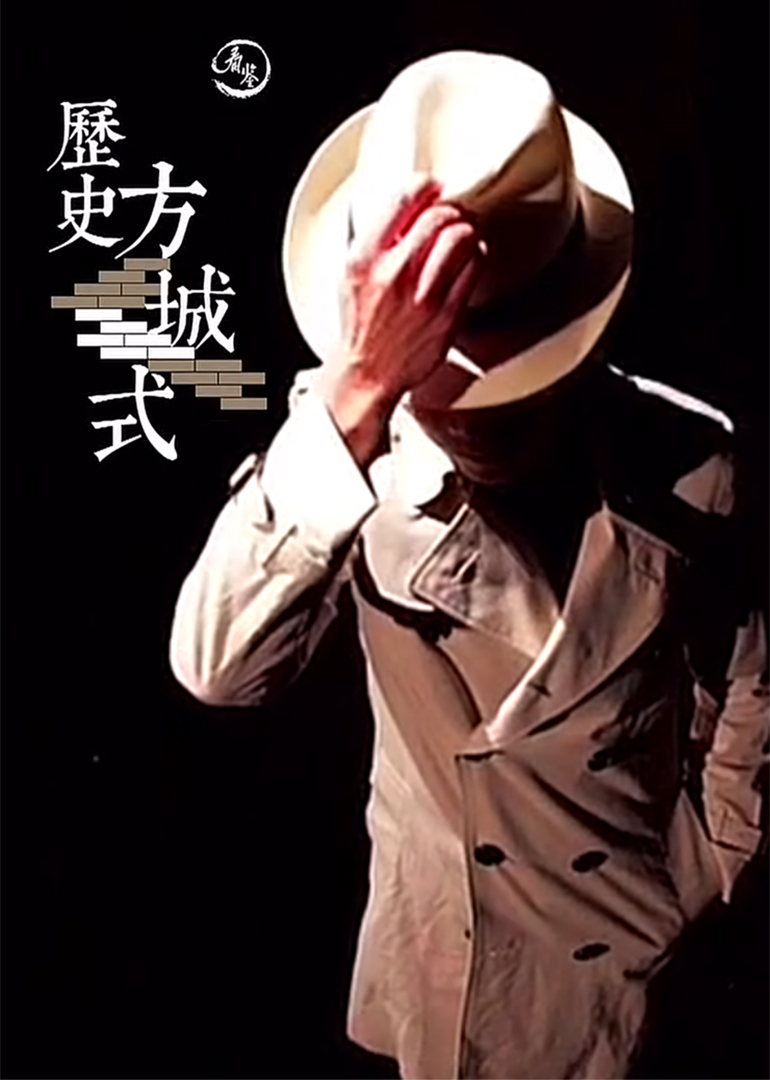 历史方城式封面图