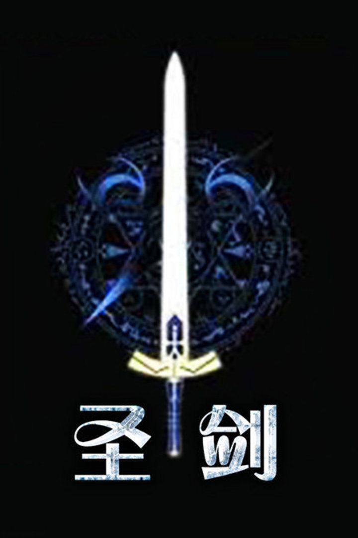 圣剑封面图