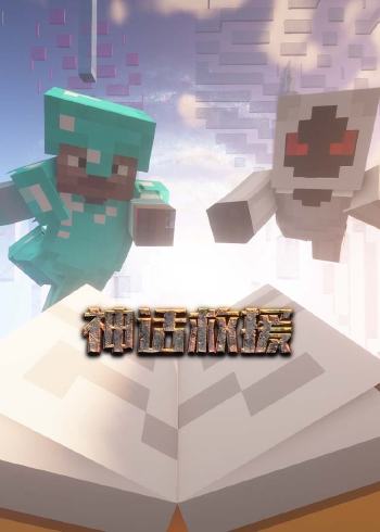 神话救援封面图