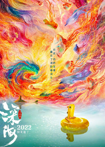 深海无损画质封面图