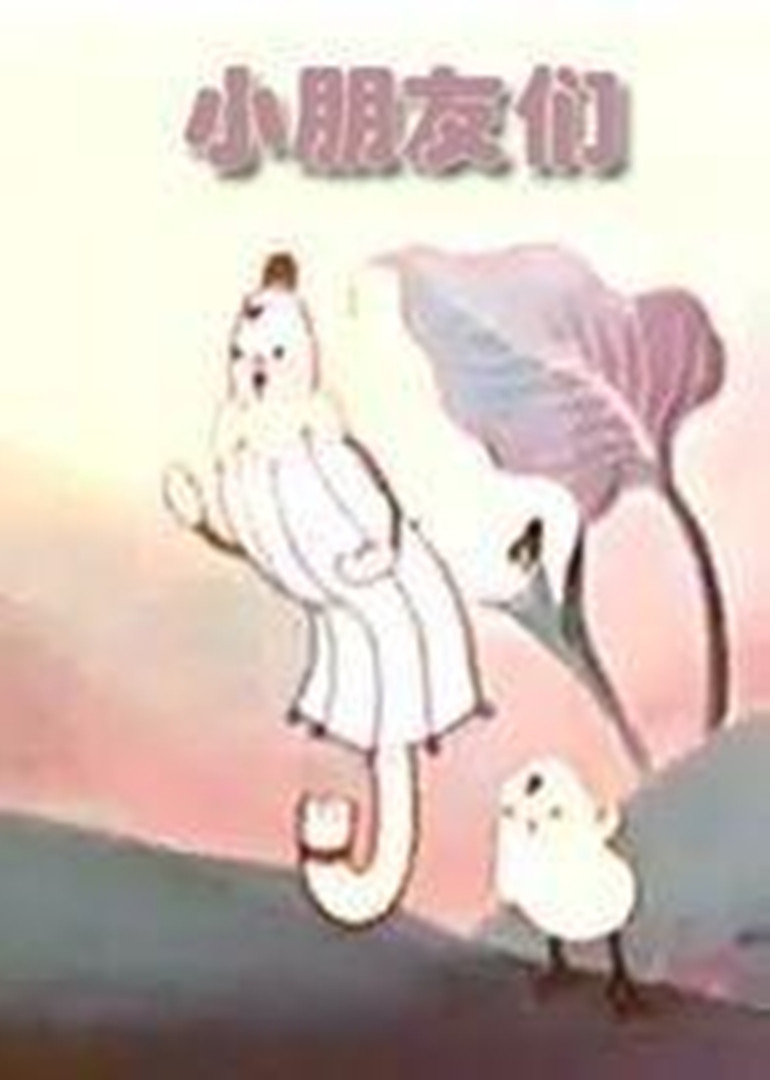 小朋友们封面图