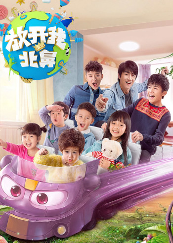 放开我北鼻2封面图