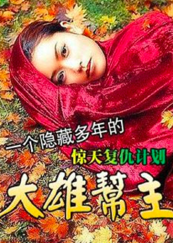 大雄帮主封面图