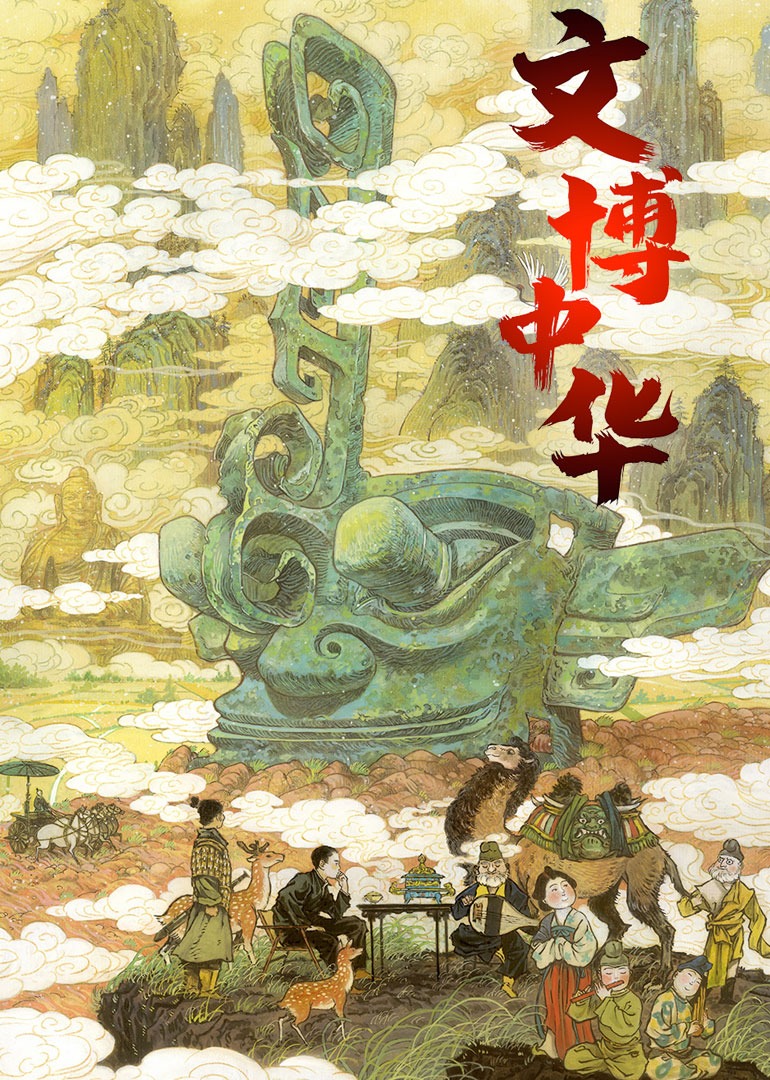 文博中华封面图