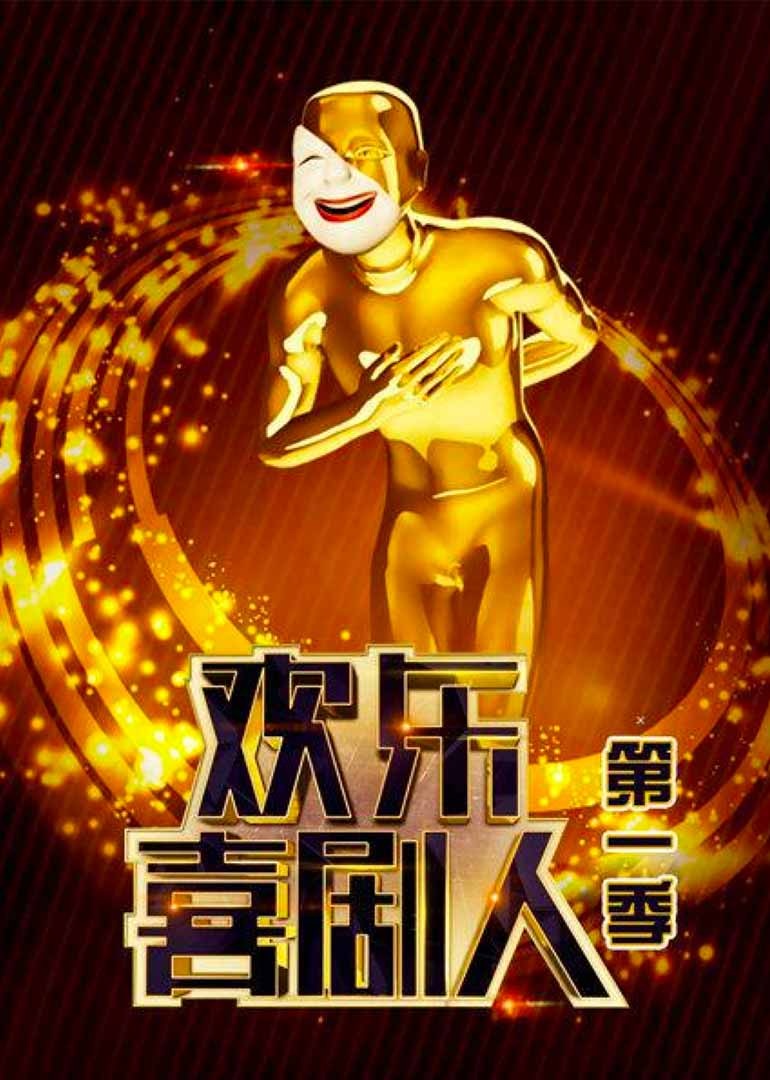 欢乐喜剧人封面图