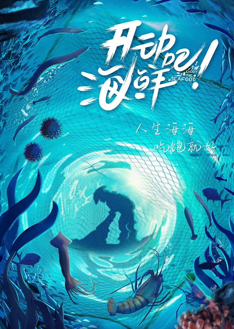 开动吧海鲜封面图