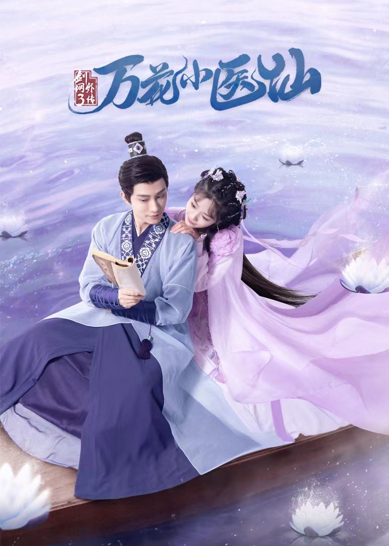 剑网3:万花小医仙封面图