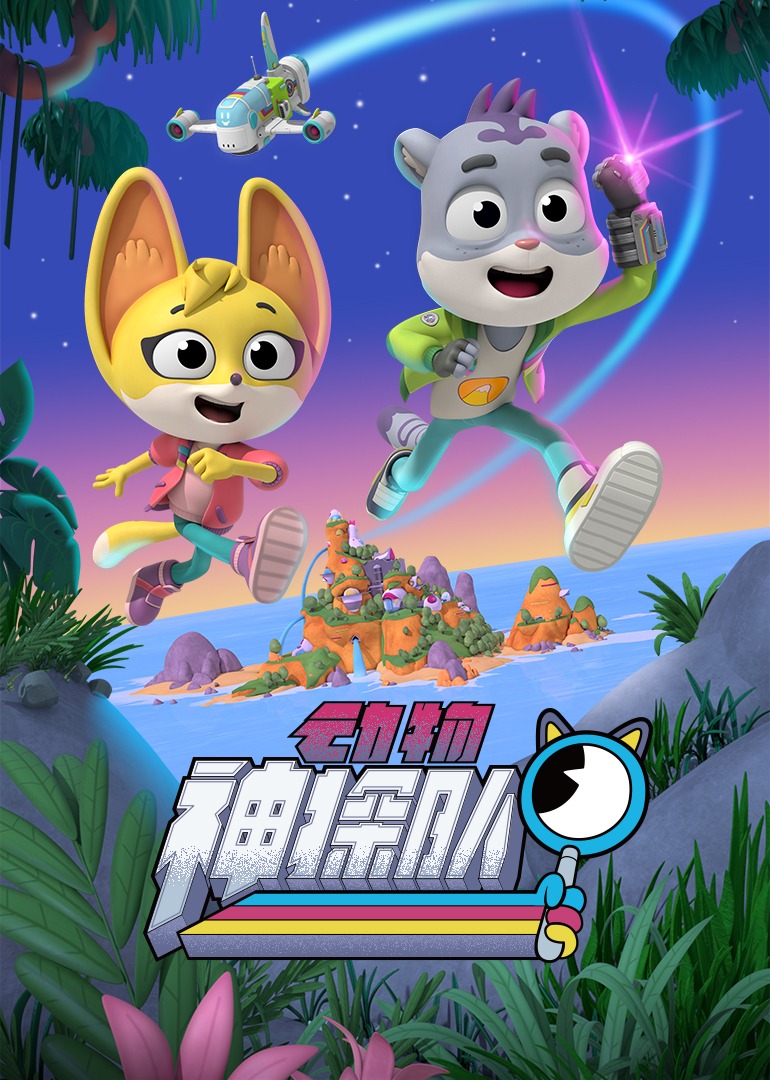 动物神探队封面图