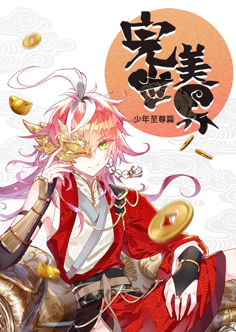 完美世界少年至尊篇动态漫画封面图
