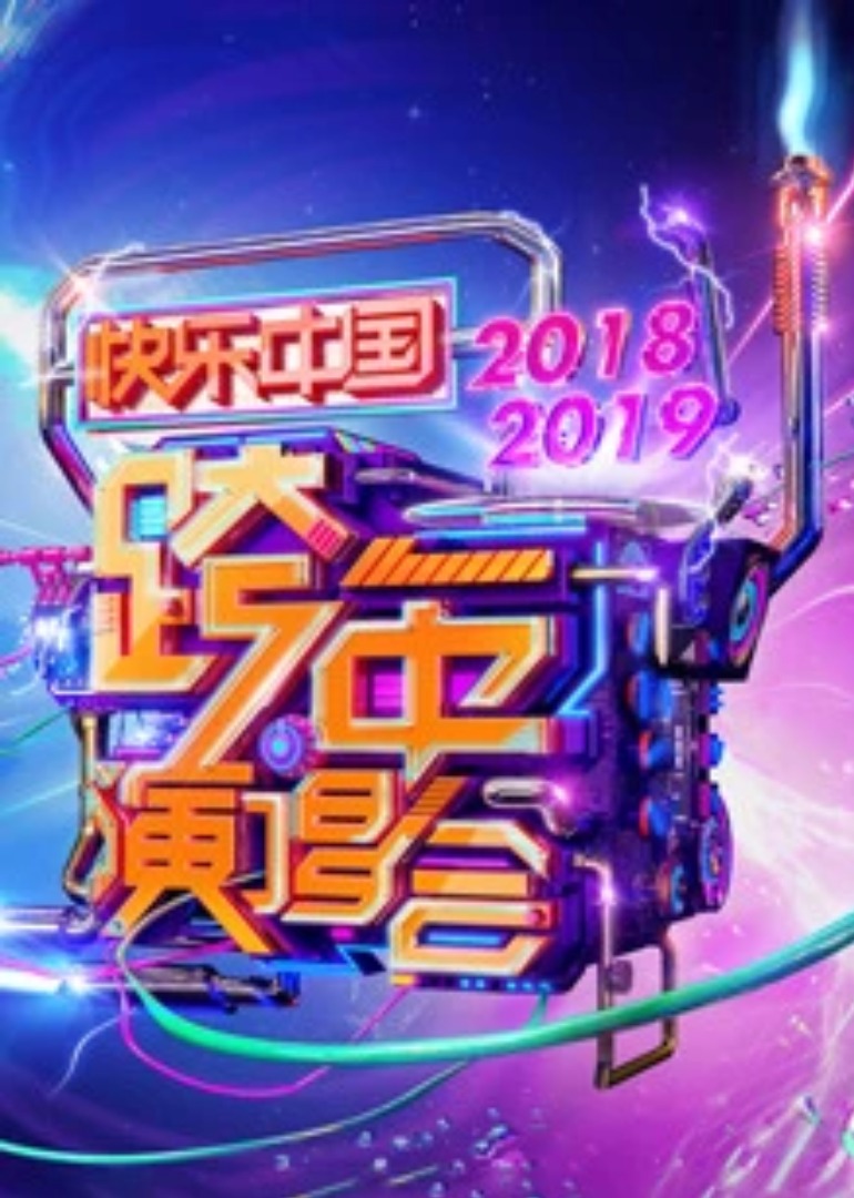 20第九季湖南卫视跨年演唱会封面图