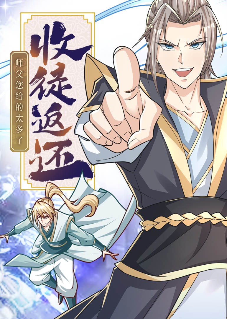 收徒返还：师父您给的太多了·动态漫封面图