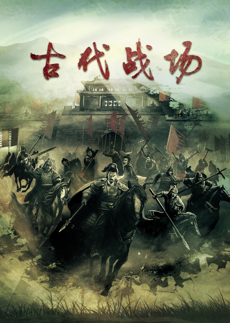 古代战场封面图