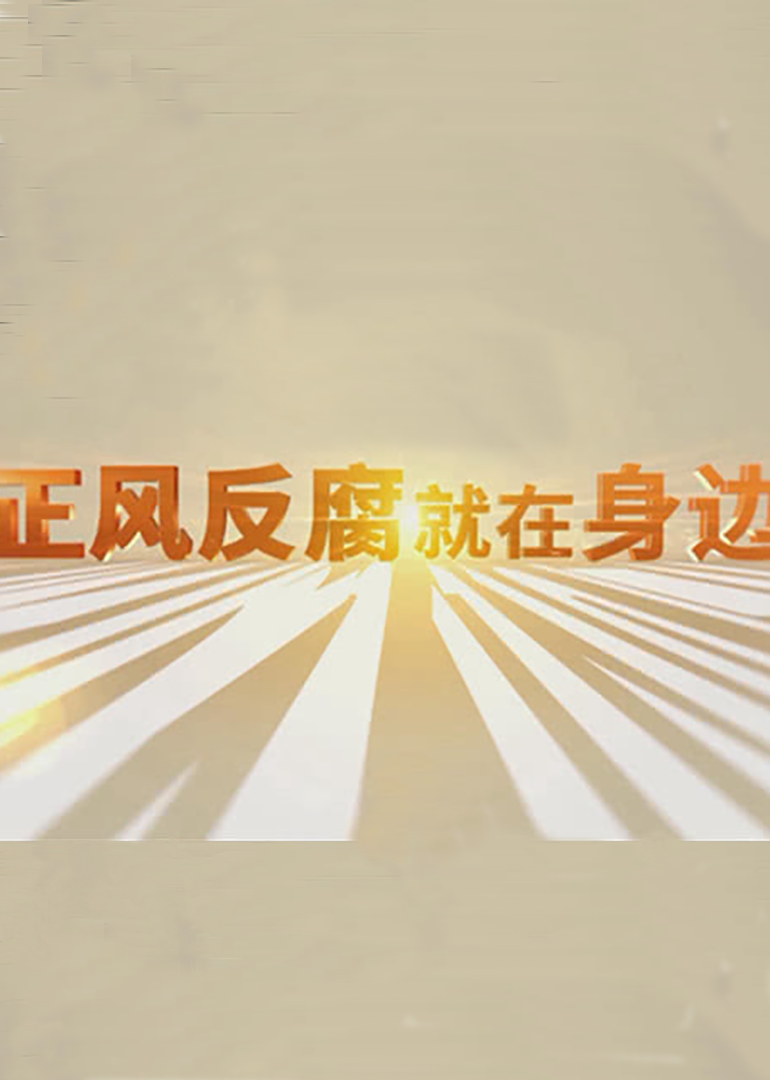 正风反腐就在身边封面图