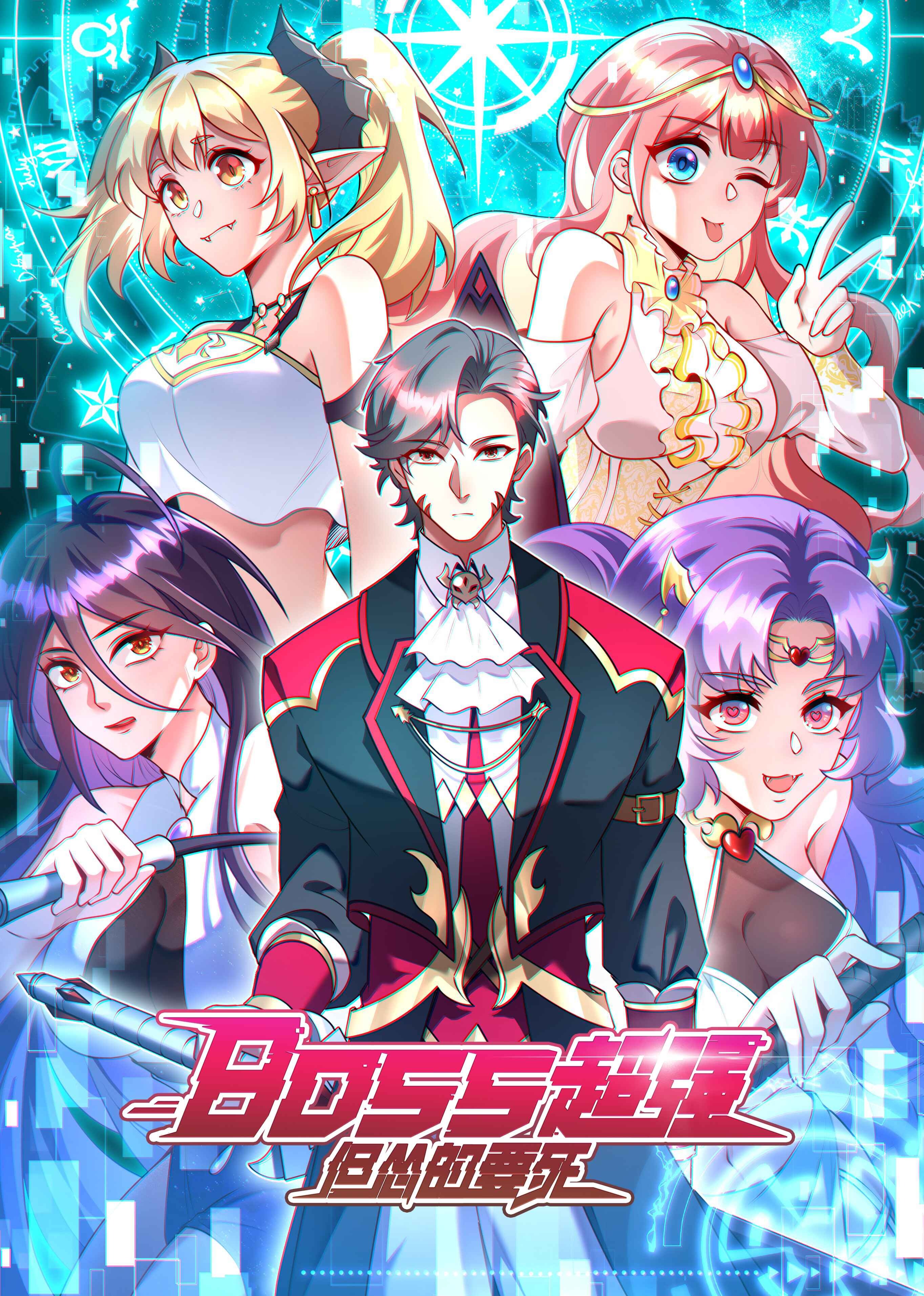 Boss超强但怂的要死动态漫画封面图