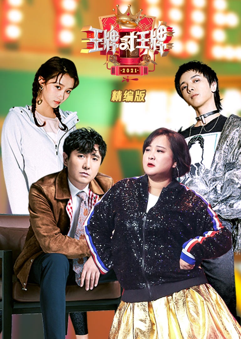 王牌对王牌精编版封面图