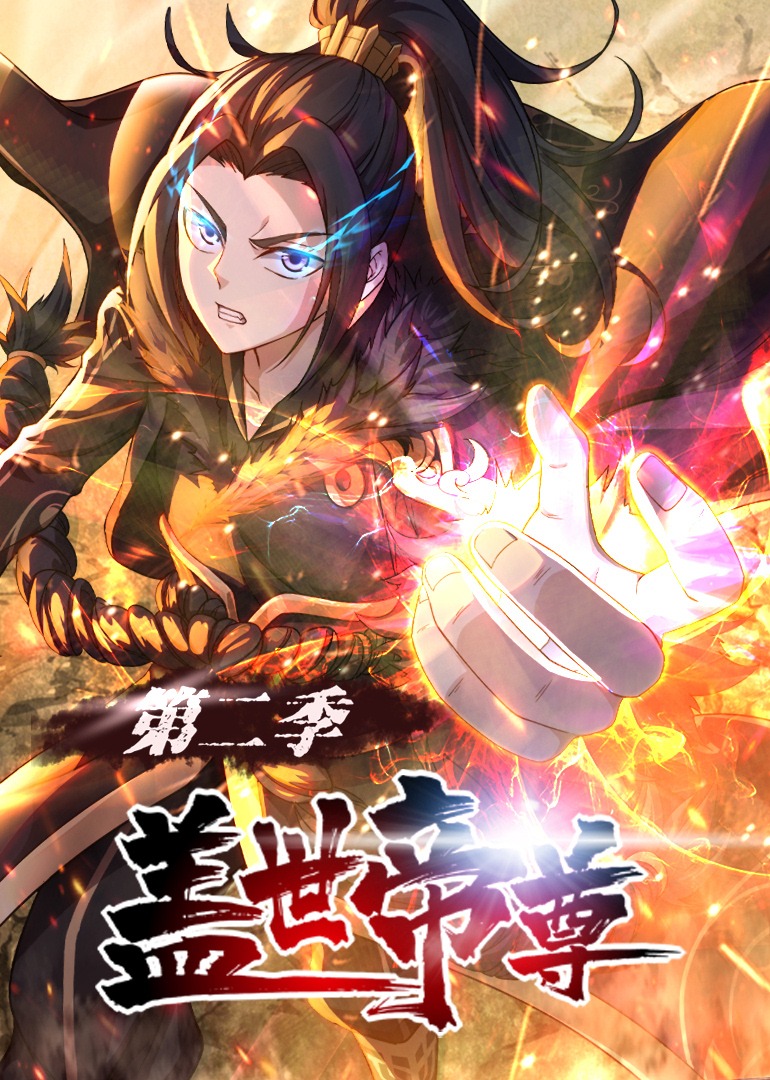盖世帝尊第二季动态漫画封面图