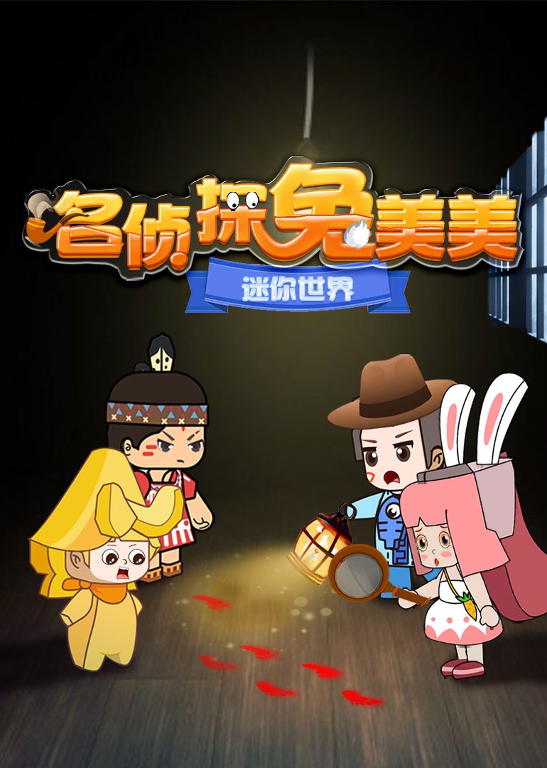迷你世界：名侦探兔美美封面图
