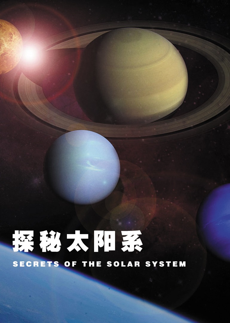 探秘太阳系封面图