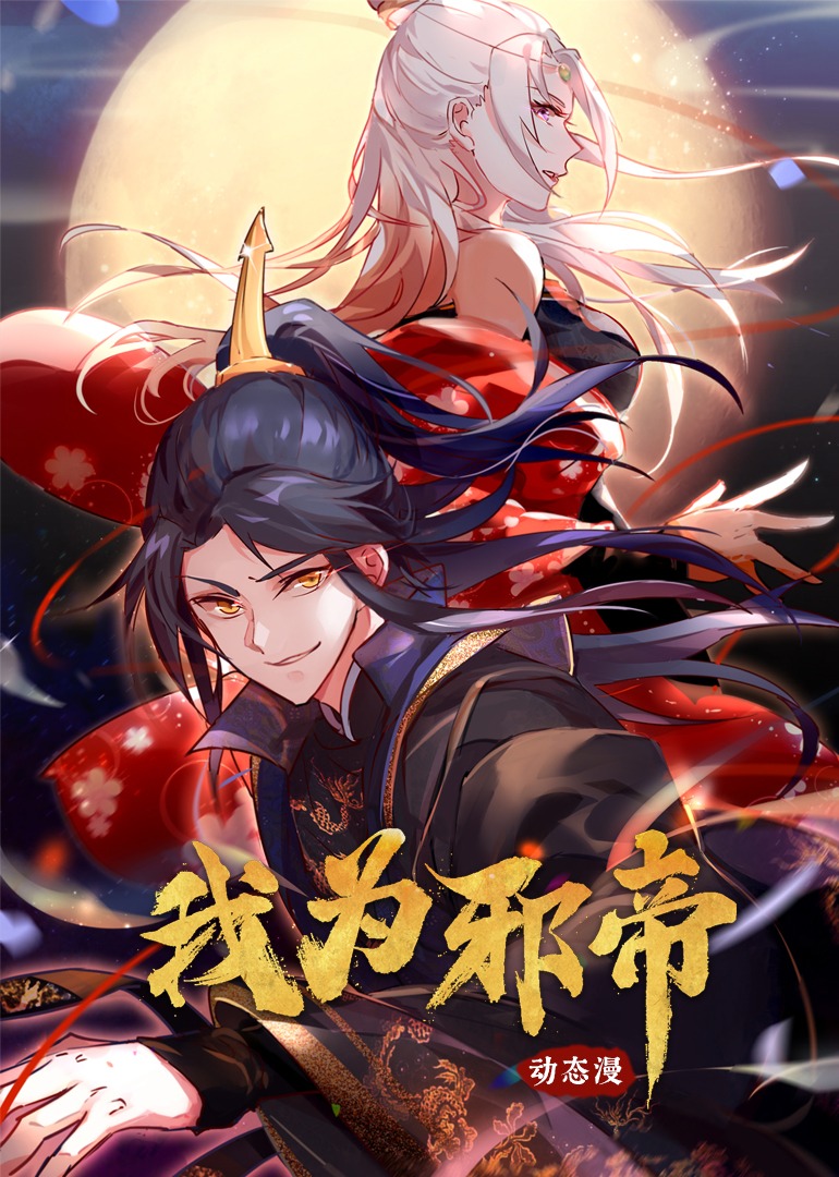 我为邪帝动漫封面图