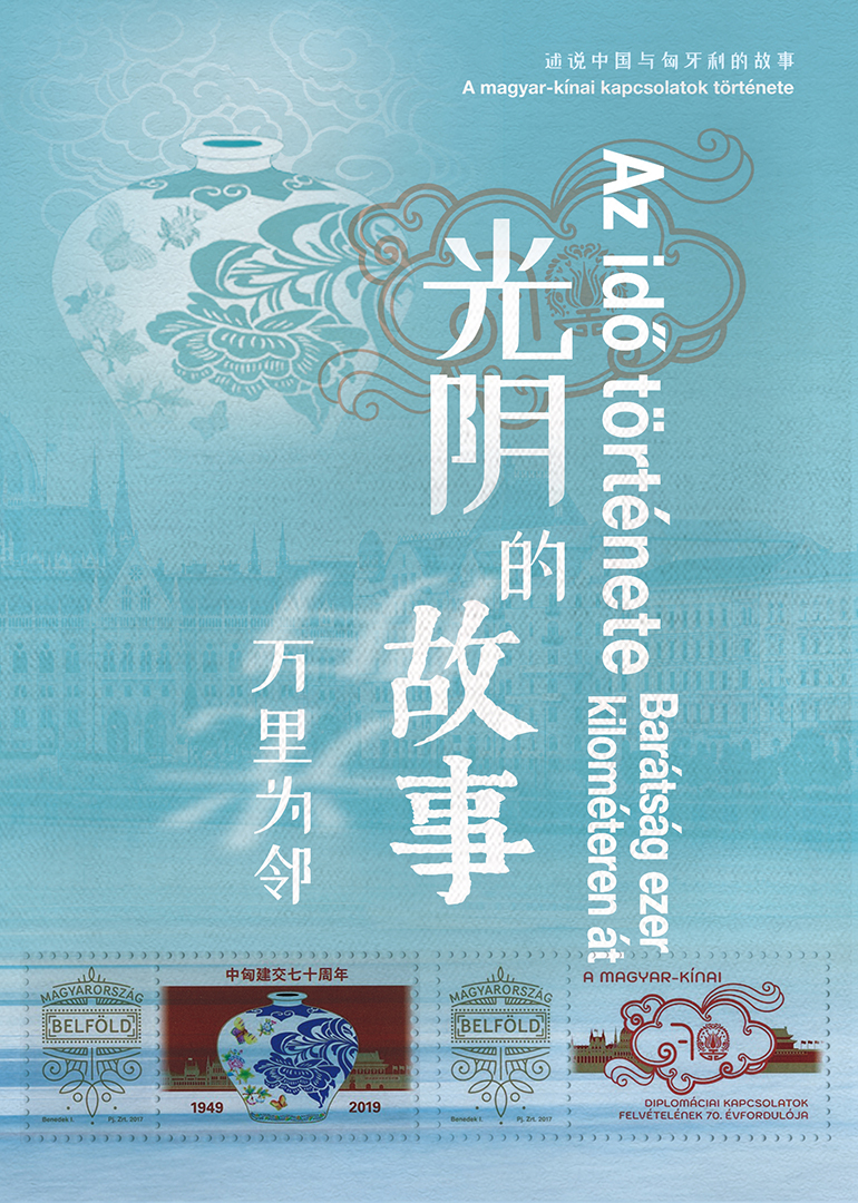 光阴的故事万里为邻封面图