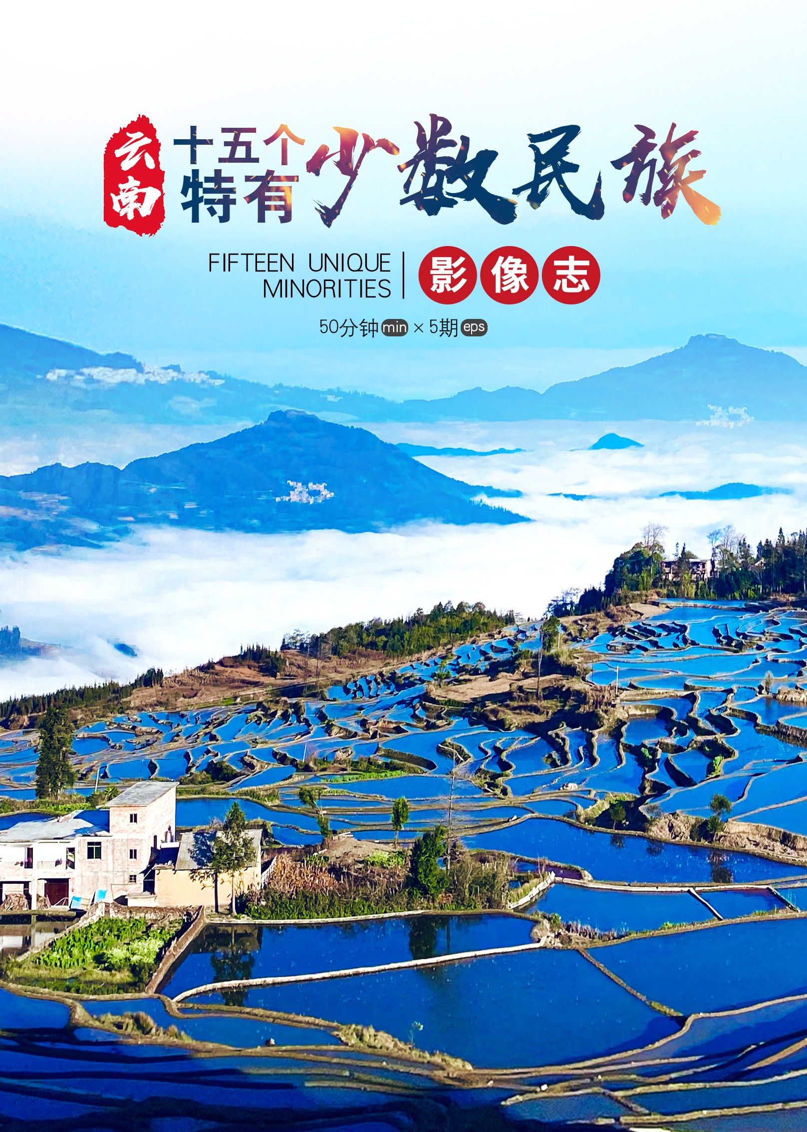 中国云南十五个特有少数民族影像志封面图