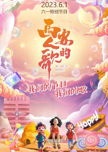 西安人的歌六一特别节目封面图