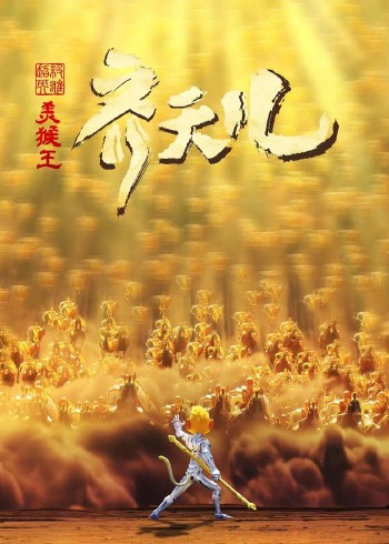 超级英雄美猴王齐天儿封面图