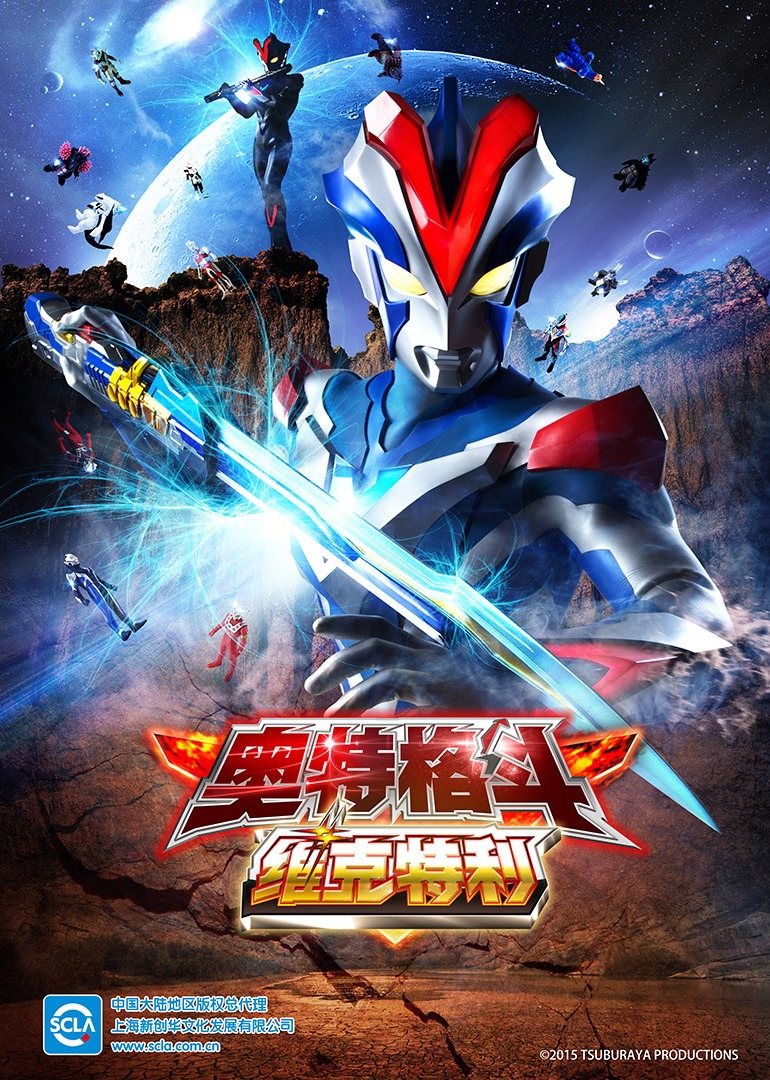 奥特格斗维克特利日封面图