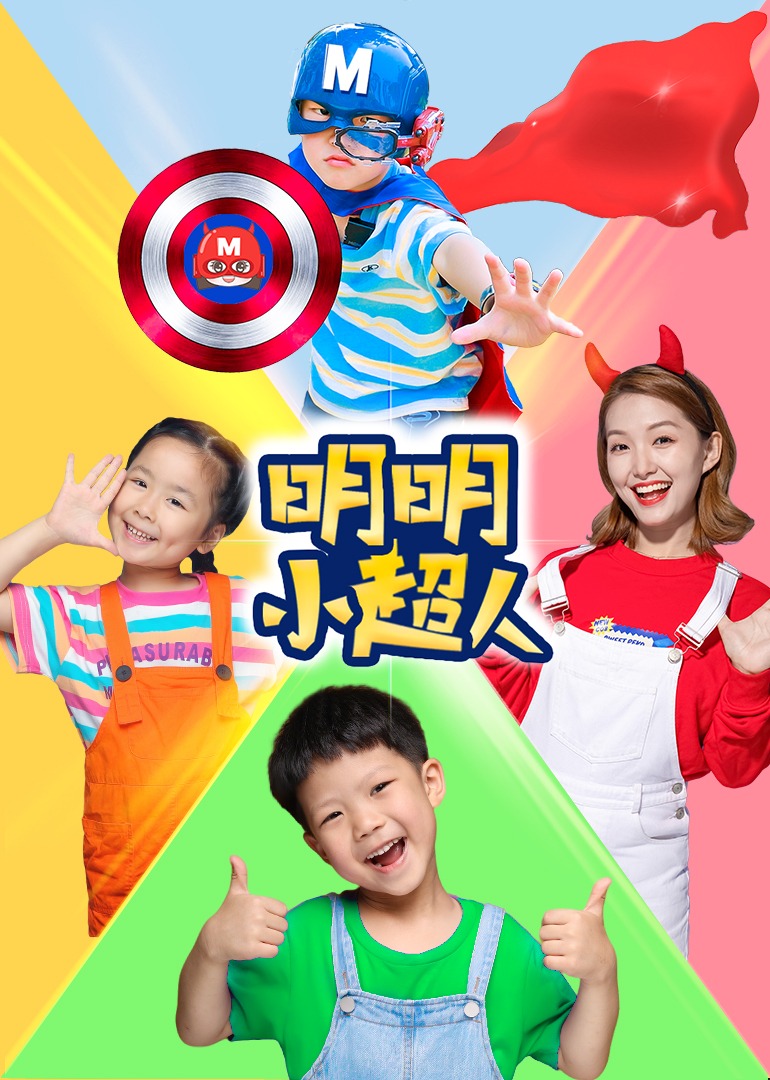 明明小超人封面图