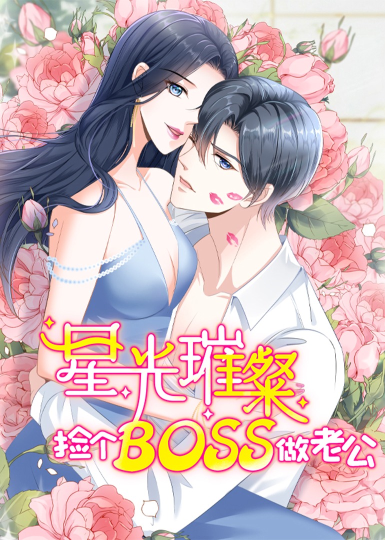 星光璀璨捡个boss做老公动态漫画封面图