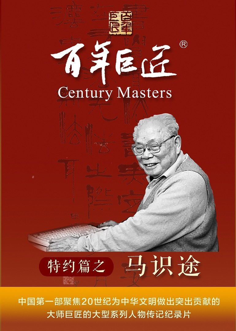 百年巨匠马识途封面图