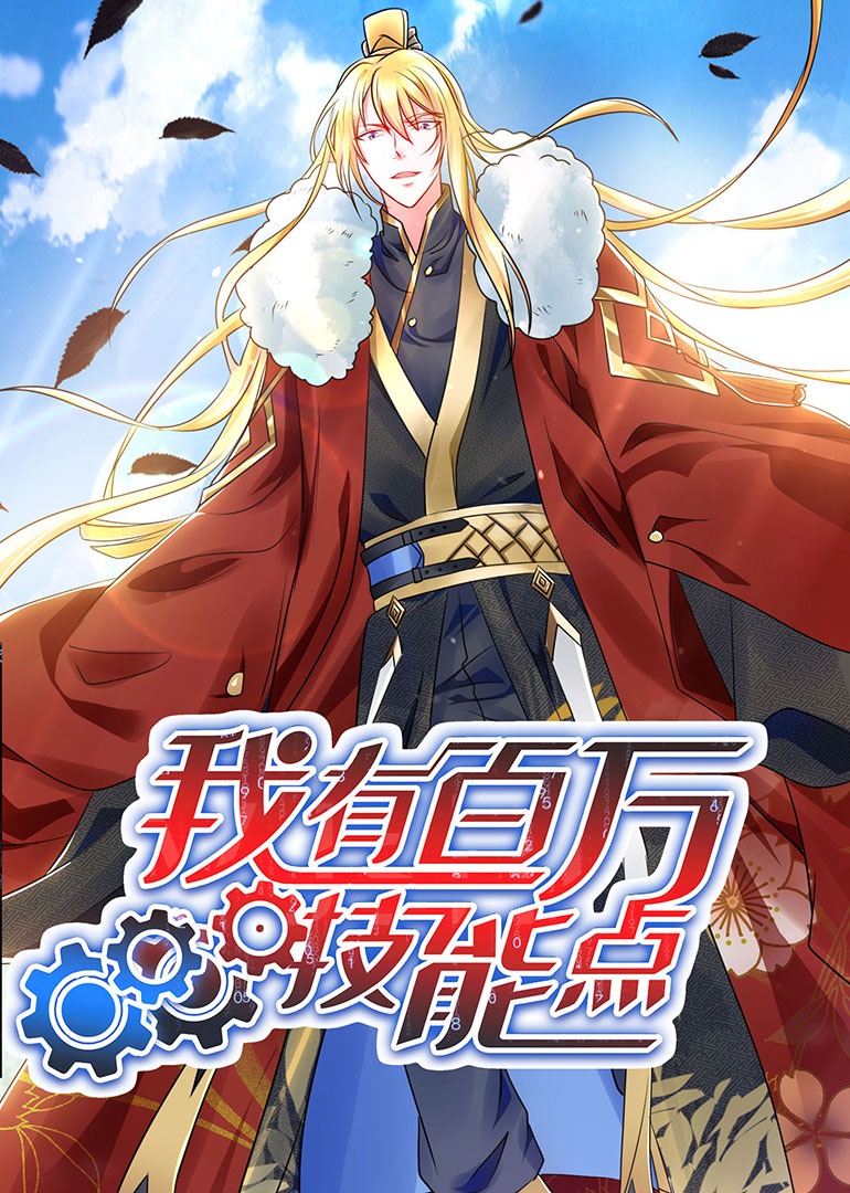 我有百万技能点·动态漫封面图