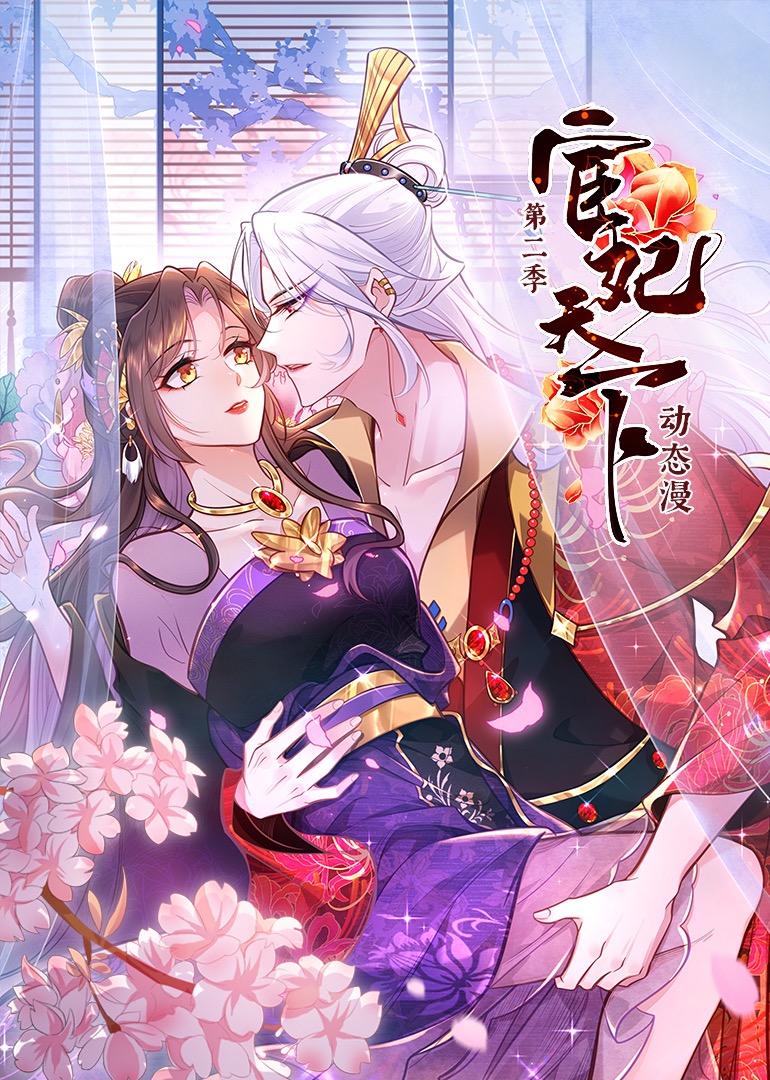 宦妃天下第二季·动态漫封面图