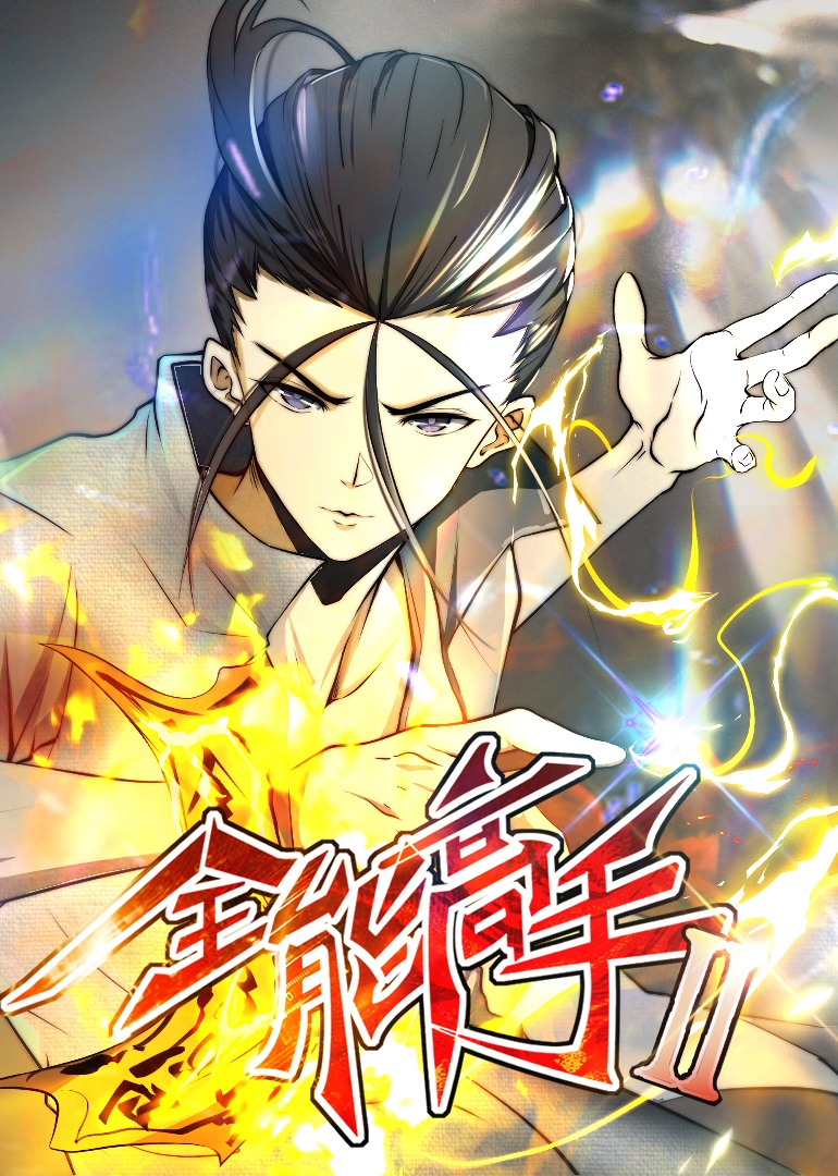 全能高手第二季动态漫画封面图