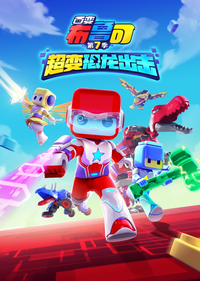 百变布鲁可第七季超变恐龙出击封面图