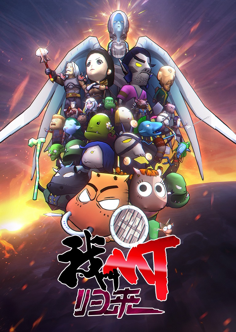 我叫MT:归来封面图