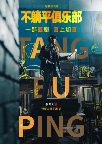 不躺平俱乐部封面图