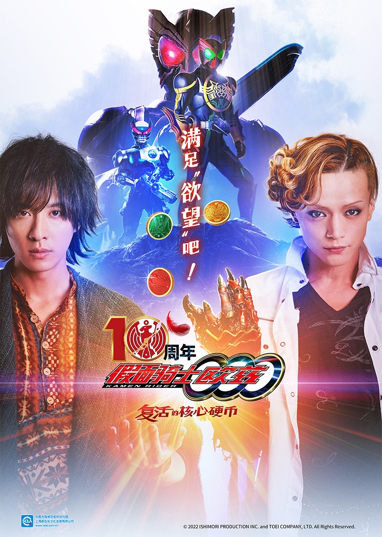 假面骑士欧兹0周年复活的核心硬币日封面图