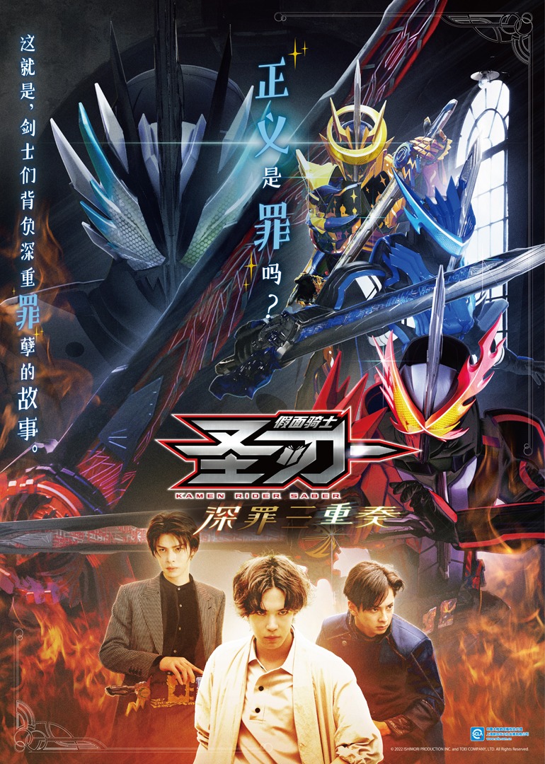 假面骑士圣刃深罪三重奏封面图
