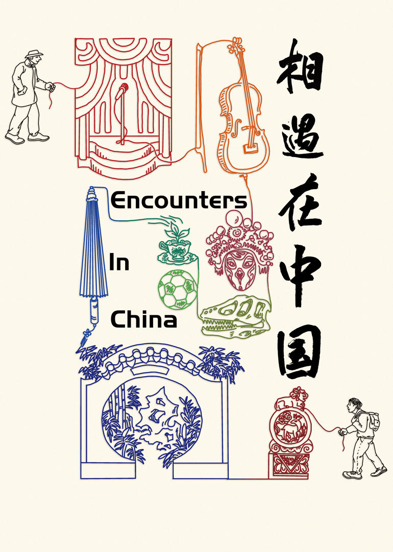 相遇在中国封面图