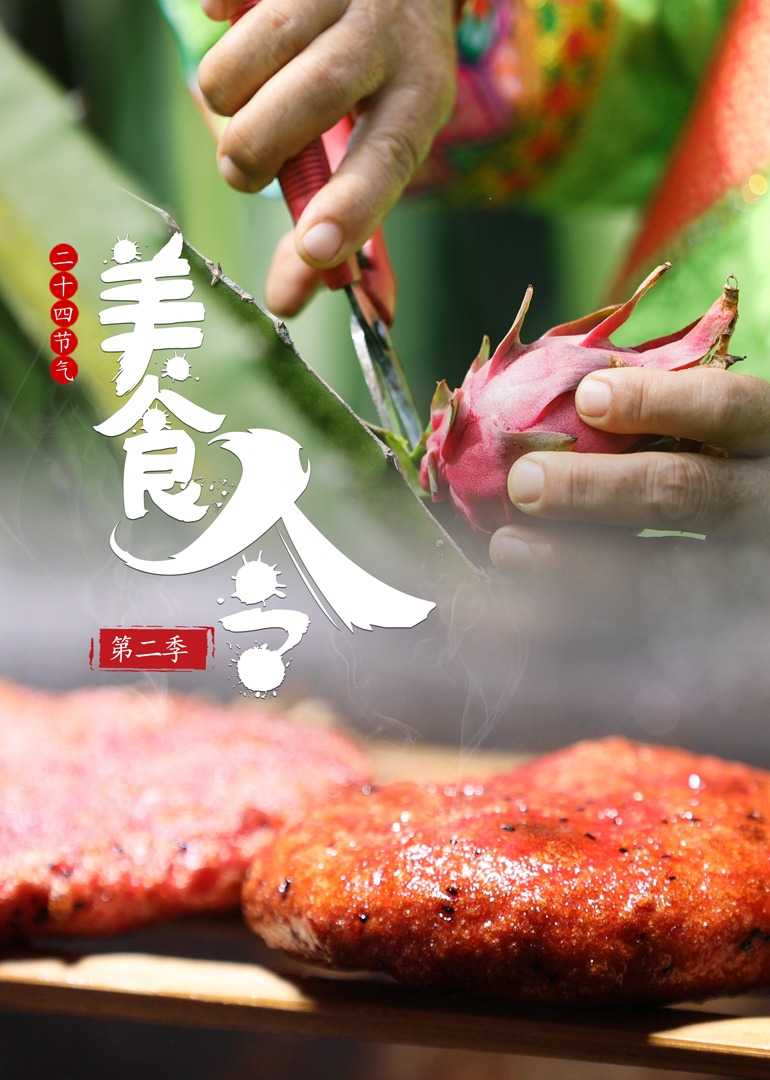 美食令第二季封面图