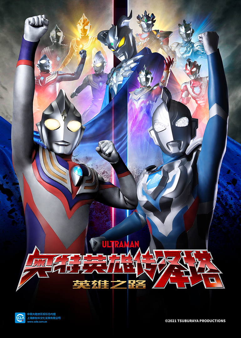 奥特英雄传泽塔英雄之路日封面图